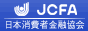 JCFA 日本消費者金融協会