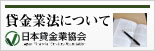 貸金業法について(日本貸金業協会)