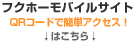 フクホーモバイルサイト QRコードで簡単アクセス！