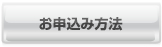 お申込み方法