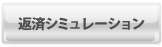 返済シミュレーション