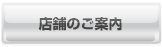 店舗のご案内