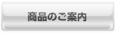 商品のご案内