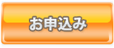 お申込み