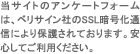当サイトのアンケートフォームは、ベリサイン社のSSL暗号化通信により保護されております。安心してご利用ください。