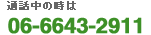 通話中の時は06-6643-2911