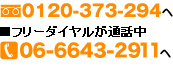 ���⍇��0120-373-294��
�t���[�_�C�������ʘb��06-6643-2911